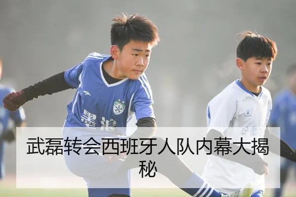 武磊转会西班牙人队内幕大揭秘