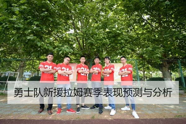 勇士队新援拉姆赛季表现预测与分析