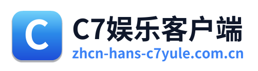 C7娱乐客户端